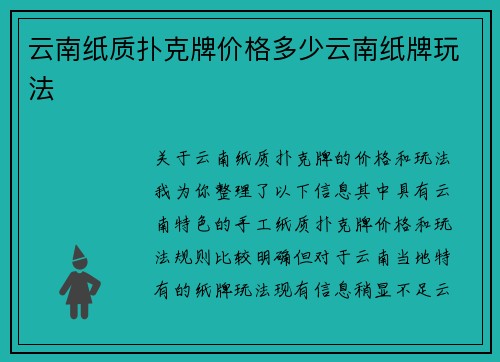 云南纸质扑克牌价格多少云南纸牌玩法