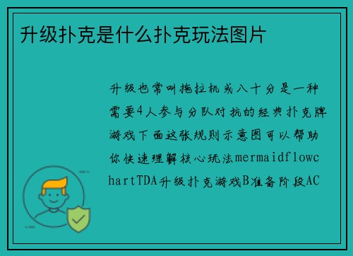 升级扑克是什么扑克玩法图片