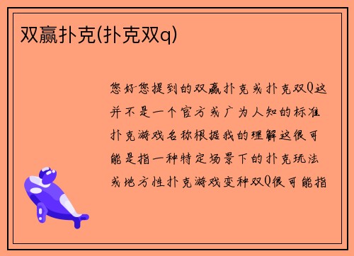 双赢扑克(扑克双q)