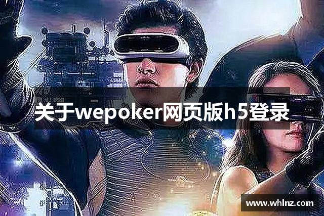关于wepoker网页版h5登录